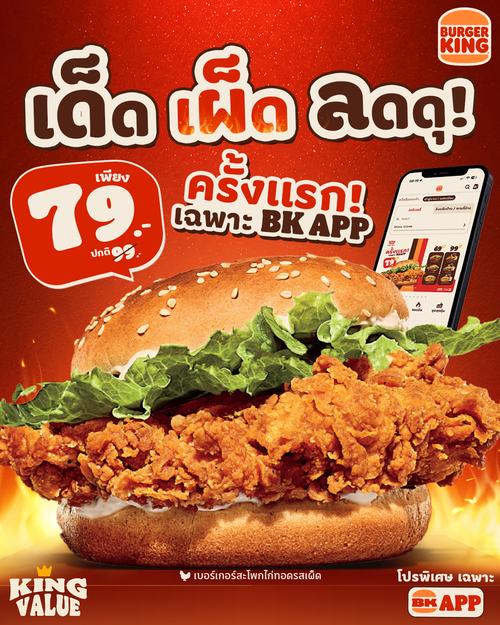 โปรโมชั่น เบอร์เกอร์คิง : สะโพกไก่ทอดรสเด็ด เผ็ดซ่า 79.- เฉพาะ BK App