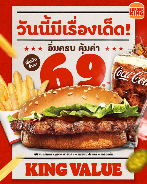 เบอร์เกอร์คิง : King Value ชุดอิ่มฟินเริ่ม 69 บาท พ่วงเฟรนช์ฟรายส์+โค้กเพิ่ม30