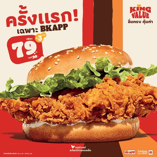 โปรโมชั่น เบอร์เกอร์คิง : สะโพกไก่ทอดชิ้นเบิ้มลดเหลือ 79.- เฉพาะแอป