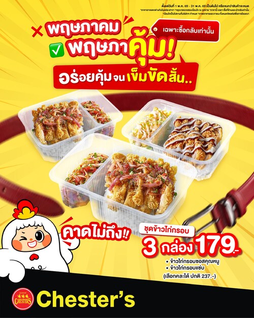 โปรโมชั่น เชสเตอร์ กริลล์ : ชุดข้าวไก่กรอบ 3 กล่อง 179.- คละแบบได้ สายด่วนห้ามพลาด