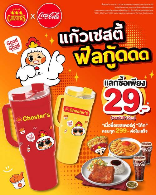โปรโมชั่น เชสเตอร์ กริลล์ : แก้วเชสตี้ฟีลกู้ด แลกซื้อ 29.- เมื่อซื้อครบ 299.-
