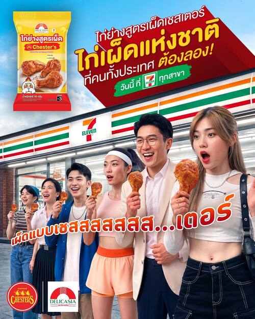 โปรโมชั่น เชสเตอร์ กริลล์ : ไก่ย่างสูตรเผ็ด Chester’s x Delicasia ไก่เผ็ดแห่งชาติ 39.- ที่เซเว่น