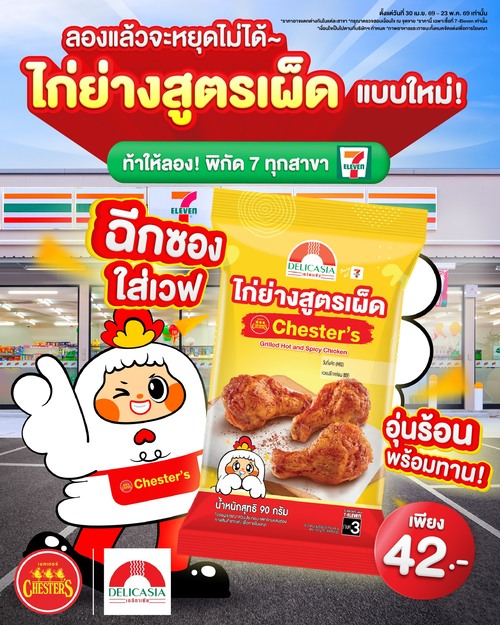 โปรโมชั่น เชสเตอร์ กริลล์ : New