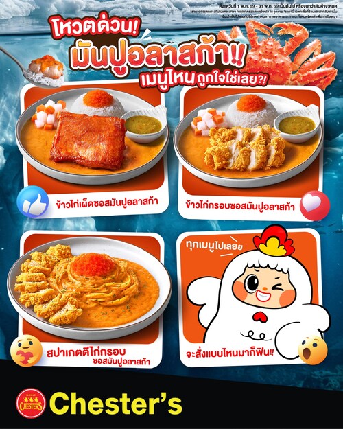 โปรโมชั่น เชสเตอร์ กริลล์ : มันปูอลาสก้าเมนูใหม่ จัดเต็ม 3 สไตล์ ข้าวไก่เผ็ด/ไก่กรอบ/สปาเก็ตตี้ เริ่ม 135.-