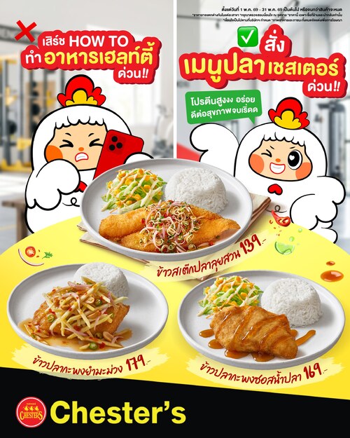 โปรโมชั่น เชสเตอร์ กริลล์ : เมนูปลาเพื่อสุขภาพ ข้าวสเต๊กปลาลุยสวน 139.- ข้าวปลากะพงซอสน้ำปลา 169.-