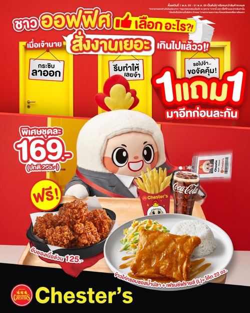 เชสเตอร์ กริลล์ : ชุดข้าวไก่กรอบซอสน้ำปลา+เฟรนช์ฟรายส์ L+โค้ก22oz.+แถมฟรีอันยองเนื้อล้วน 169.-