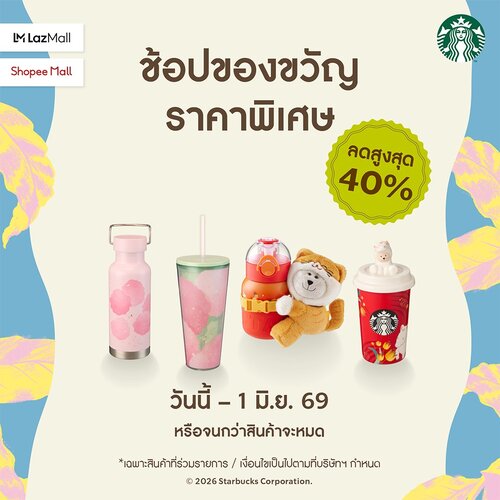 โปรโมชั่น สตาร์บัคส์ : ช้อปของขวัญออนไลน์ลดสูงสุด 40% ที่ LazMall และ Shopee Mall