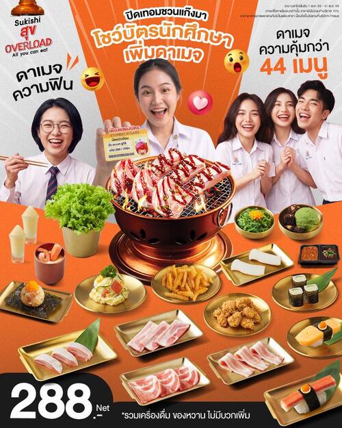 โปรโมชั่น ซูกิชิ บุฟเฟ่ต์ : ปิดเทอมนี้! นักเรียนนักศึกษา บุฟเฟต์ปิ้งย่าง 288.- NET