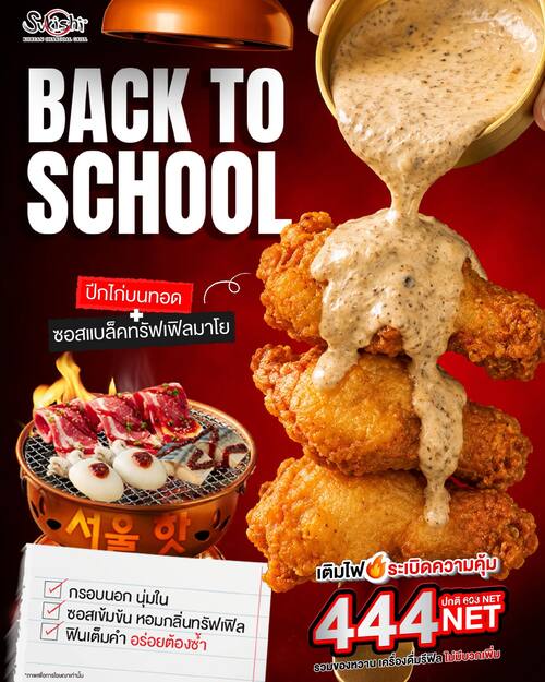 โปรโมชั่น ซูกิชิ บุฟเฟ่ต์ : Sukishi 444 NET บุฟเฟต์ปิ้งย่างคืนความสดใสรับเปิดเทอม