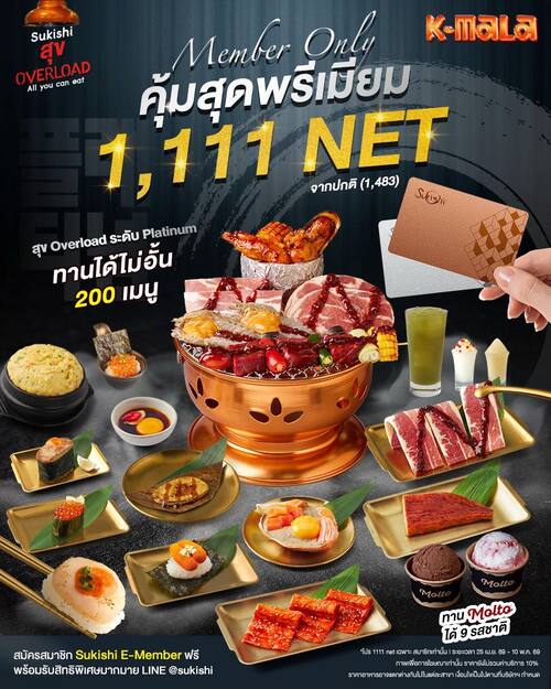โปรโมชั่น ซูกิชิ บุฟเฟ่ต์ : สมาชิก E-Member Platinum 1,111 Net ทานกว่า 200 เมนู