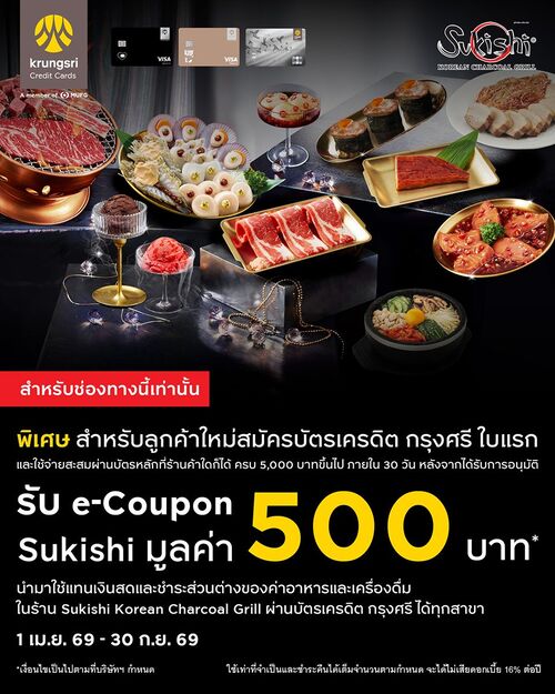โปรโมชั่น ซูกิชิ บุฟเฟ่ต์ : สมัครบัตรกรุงศรี รับ e-Coupon Sukishi 500.-
