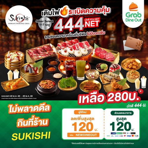ซูกิชิ บุฟเฟ่ต์ : Sukishi 444NET ลดเหลือ 280.- ผ่าน Grab Dine Out (เฉพาะพุธ)