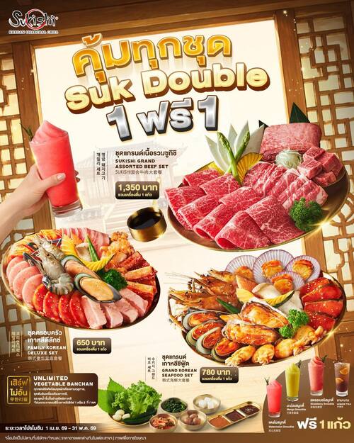 โปรโมชั่น ซูกิชิ บุฟเฟ่ต์ : SUK Double 1 แถม 1 คุ้มจบ ไม่ต้องคิด