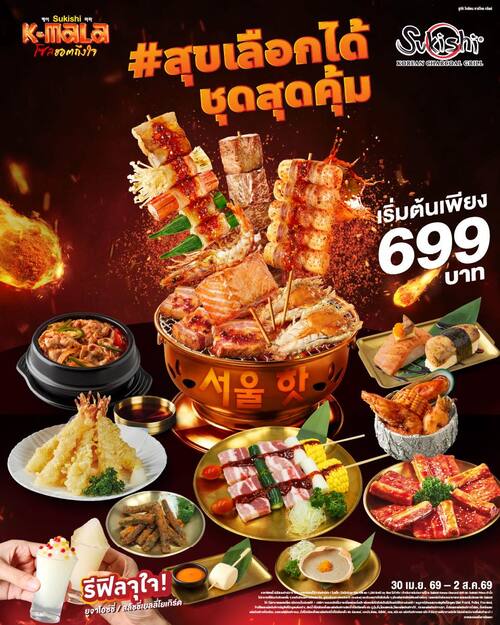 โปรโมชั่น ซูกิชิ บุฟเฟ่ต์ : สุขเลือกได้! ชุดอิ่มคุ้มเริ่ม 699.- ถึง 1,299.-