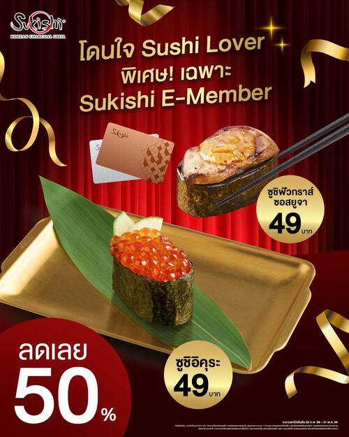 โปรโมชั่น ซูกิชิ บุฟเฟ่ต์ : Sushi Lover สมาชิก E-Member ลด 50% เริ่ม 39.-