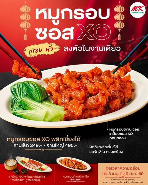 โปรโมชั่น เอ็มเคสุกี้ : หมูกรอบซอส XO พริกเซี่ยงไฮ้ และหมูกรอบคั่วพริกเกลือ เมนูใหม่ซิกเนเจอร์