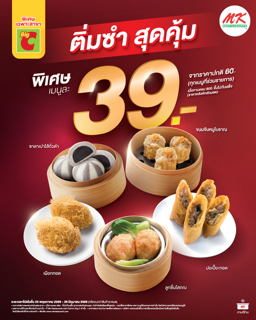 โปรโมชั่น เอ็มเคสุกี้ : ดีลคุ้ม ๆ ที่สายติ่มซำต้องรีบจัด เพียงทานครบ 900.-/ใบเสร็จ แลกซื้อติ่มซำเมนูฮิตได้ในราคาเพียง 39.-
