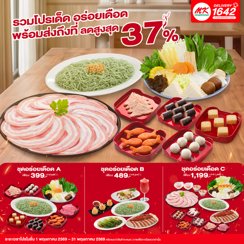 เอ็มเคสุกี้ : ชุดอร่อยเดือด MK Delivery ลดสูงสุด 37% เริ่ม 399.-