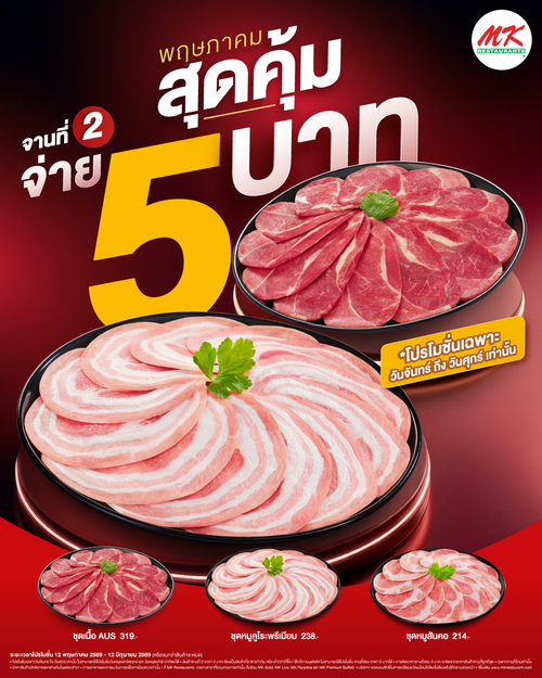 โปรโมชั่น เอ็มเคสุกี้ : New