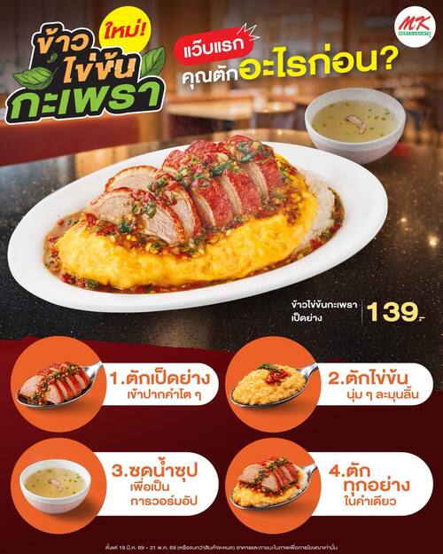 โปรโมชั่น เอ็มเคสุกี้ : ข้าวไข่ข้นกะเพราเป็ดย่าง/หมูกรอบ เมนูใหม่ เริ่ม 124.-