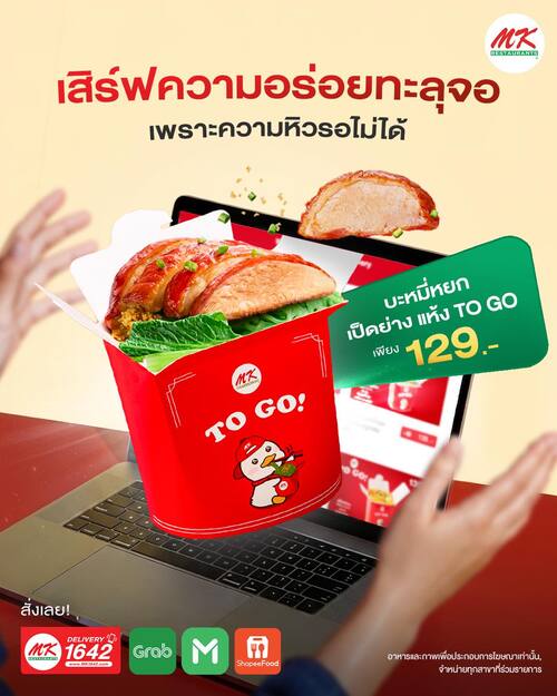 โปรโมชั่น เอ็มเคสุกี้ : มื้อนี้พลาดไม่ได้ !! เรื่องงานพักไว้ก่อน ... กับ 9 เมนู To Go