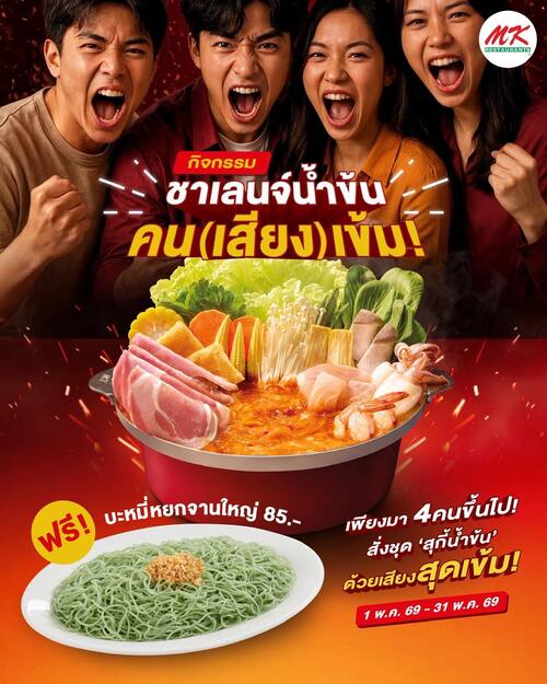 โปรโมชั่น เอ็มเคสุกี้ : ชาเลนจ์น้ำข้นคนเสียงเข้ม พูดดังรับบะหมี่หยกฟรี