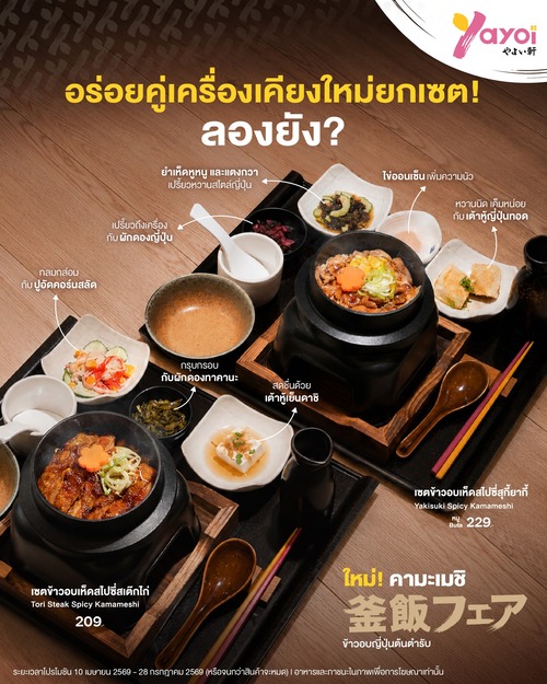 โปรโมชั่น ร้านอาหารญี่ปุ่น ยาโยอิ : เครื่องเคียงใหม่คามะเมชิ ยกเซตอร่อยลงตัวต้องลอง