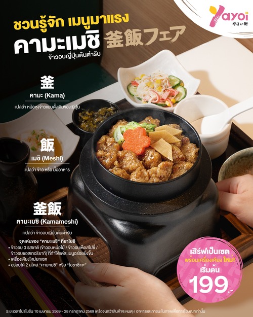 โปรโมชั่น ร้านอาหารญี่ปุ่น ยาโยอิ : คามะเมชิข้าวอบญี่ปุ่นต้นตำรับ เริ่ม 199.- มี 5 เมนู พร้อมโอชาซึเกะ