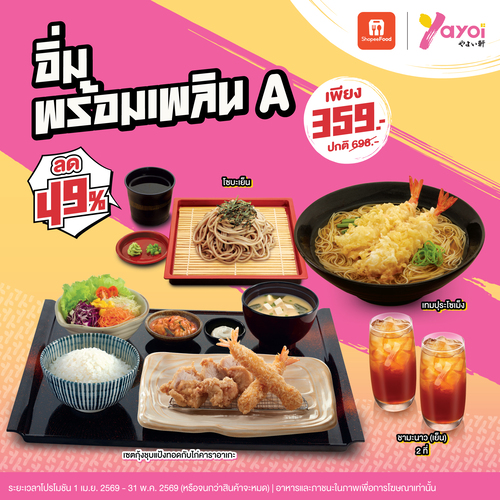 ร้านอาหารญี่ปุ่น ยาโยอิ : ShopeeFood : อิ่มพร้อมเพลิน A ลด 49% พิเศษเพียง 359.- (ปกติ 698.-)