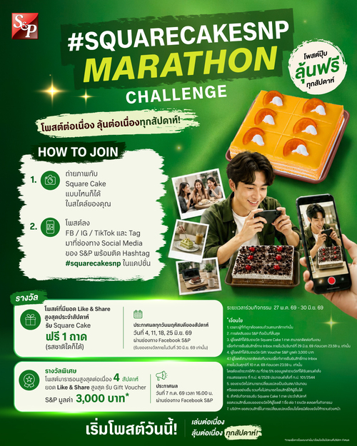 เอส แอนด์ พี : ลุ้นของรางวัล Square Cake และ Gift Voucher 3,000 บาท