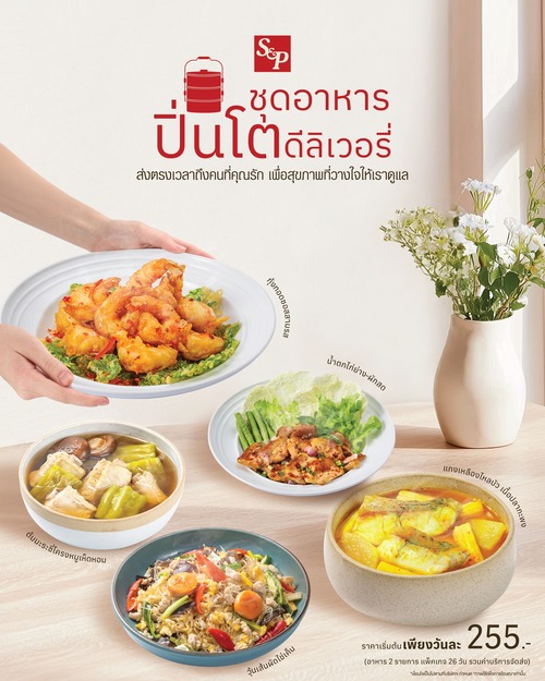 โปรโมชั่น เอส แอนด์ พี : ปิ่นโตอุ่นๆ ส่งถึงบ้าน สั่งผ่าน 1344