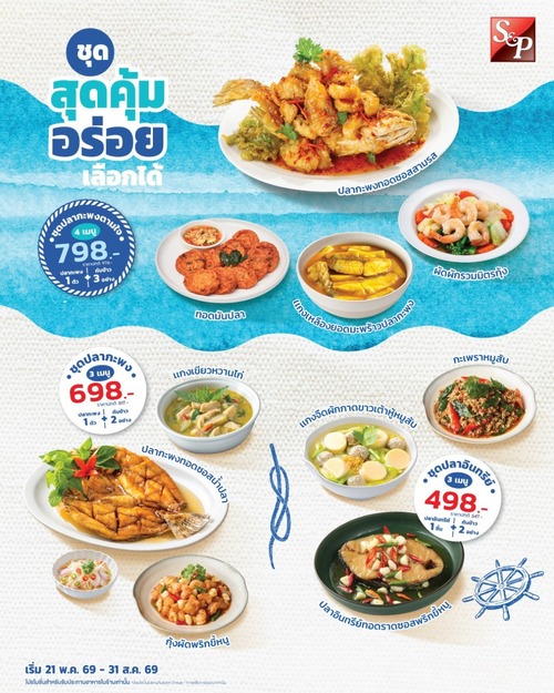 โปรโมชั่น เอส แอนด์ พี : ชุดปลากะพงรวมเมนูโปรด เริ่ม 498.-