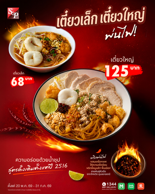 โปรโมชั่น เอส แอนด์ พี : เตี๋ยวเล็ก เตี๋ยวใหญ่ พริกพ่นไฟ สูตรเด็ดน้ำซุปไก่เคี่ยว 3 ชม.