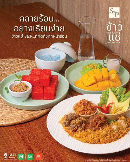 โปรโมชั่น เอส แอนด์ พี : ข้าวแช่ S&P ที่คิดถึงทุกหน้าร้อน