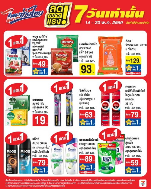 โปรโมชั่น เซเว่น อีเลฟเว่น(7-Eleven) : ลดแรง 7 วัน 14-20 พ.ค. 69 ที่เซเว่น