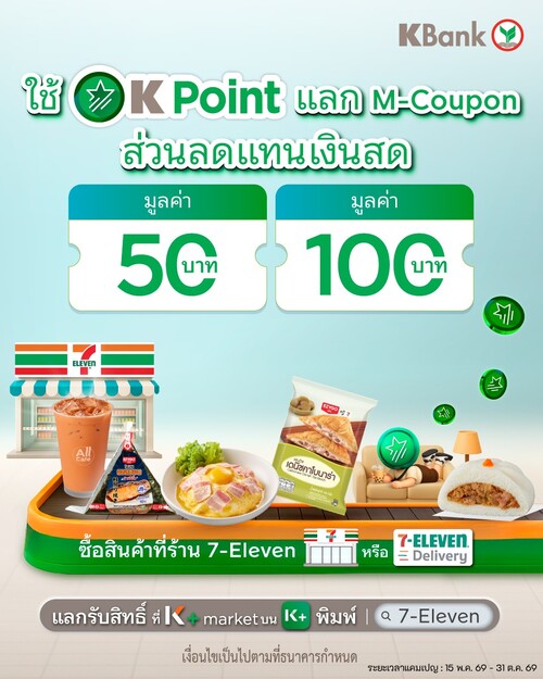 โปรโมชั่น เซเว่น อีเลฟเว่น(7-Eleven) : ใช้ K Point แลก M-Coupon 50/100 บาท ที่เซเว่น