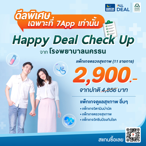 โปรโมชั่น เซเว่น อีเลฟเว่น(7-Eleven) : Happy Deal Check Up โรงพยาบาลนครธน แพ็กเกจ 2,900.-