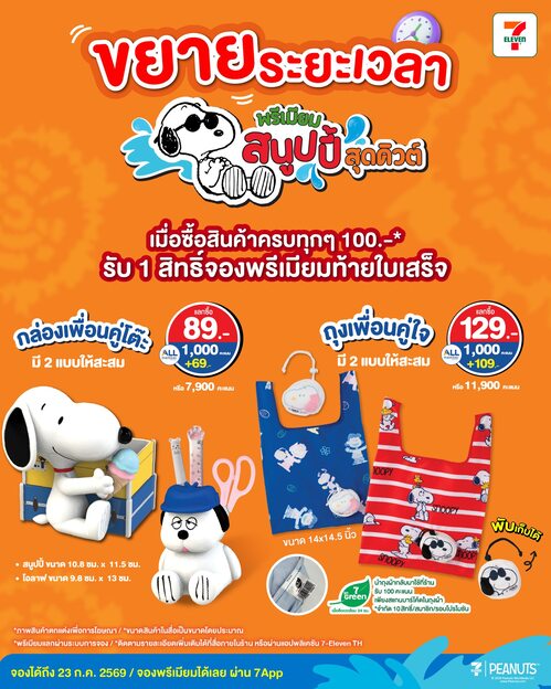 โปรโมชั่น เซเว่น อีเลฟเว่น(7-Eleven) : พรีเมียมสนูปปี้สุดคิวต์ จองผ่าน 7App เมื่อซื้อครบ 100.-