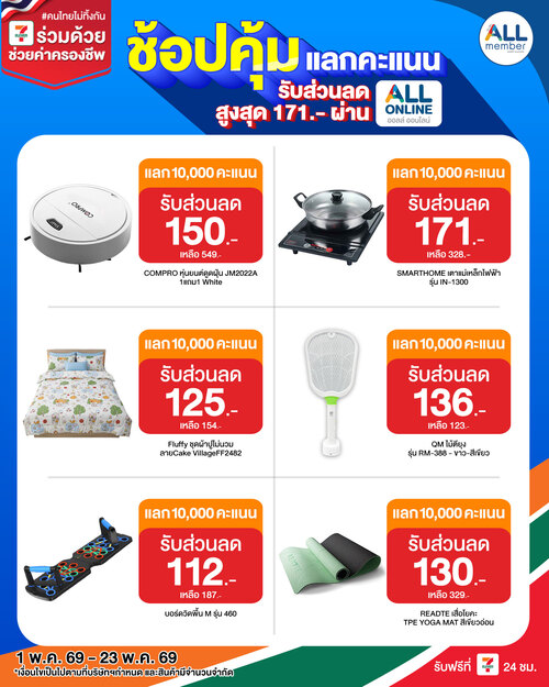 โปรโมชั่น เซเว่น อีเลฟเว่น(7-Eleven) : ALL POINT 10,000 แต้ม แลกส่วนลดสูงสุด 171.- ช้อปสินค้าราคาพิเศษ