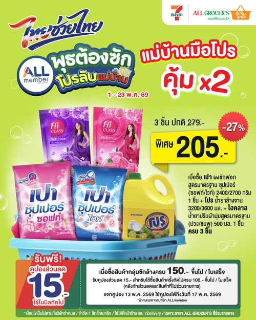 โปรโมชั่น เซเว่น อีเลฟเว่น(7-Eleven) : พุธซักโปรลับแม่บ้าน ที่ All Grocers