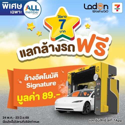 โปรโมชั่น เซเว่น อีเลฟเว่น(7-Eleven) : สมาชิก ALLmember ใช้ 7 ดาว ล้างรถฟรีที่ Lodon Wash&Go
