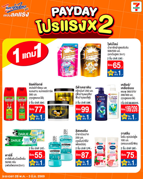 โปรโมชั่น เซเว่น อีเลฟเว่น(7-Eleven) : สินค้า 1 แถม 1 ลดแรง 7 วัน 28 พ.ค. - 3 มิ.ย.