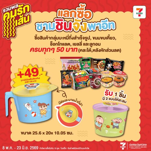 โปรโมชั่น เซเว่น อีเลฟเว่น(7-Eleven) : ชามบะหมี่ชินจังสุดน่ารัก แลกซื้อ 49.- (จาก 129) เมื่อซื้อสินค้าครบ 50.-