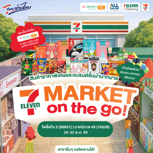 โปรโมชั่น เซเว่น อีเลฟเว่น(7-Eleven) : 7Market On The Go อีเวนต์ขายสินค้าหน้าร้านและไลฟ์สด