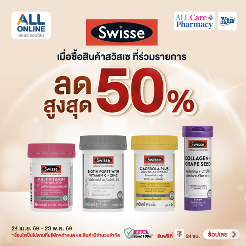 โปรโมชั่น เซเว่น อีเลฟเว่น(7-Eleven) : วิตามินสวิสเซลดสูงสุด 50% จัดเต็มครึ่งราคา