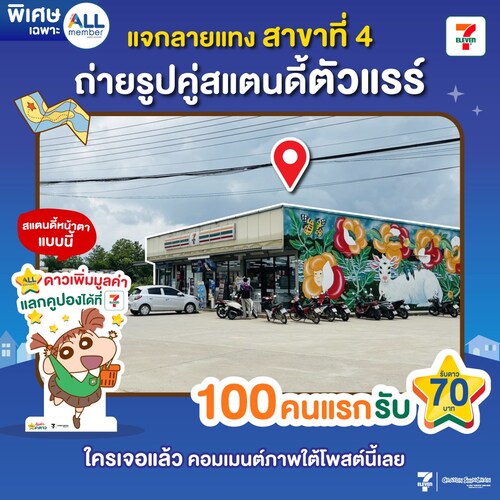 โปรโมชั่น เซเว่น อีเลฟเว่น(7-Eleven) : ลายแทงแจกดาวสาขาที่ 4 ถ่ายรูปกับสแตนดี้เนเน่จัง ลุ้นดาว 70.-