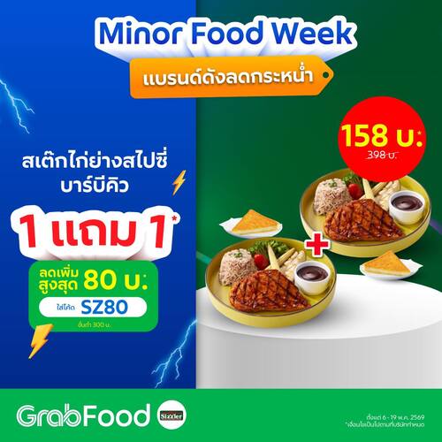 ซิซซ์เล่อร์ : Minor Food Week Sizzler 1แถม1 สเต๊กไก่ย่าง 158.- (จาก398) พ่วงโค้ด SZ80