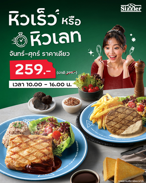 โปรโมชั่น ซิซซ์เล่อร์ : WEEKDAY Special 259.- พร้อมบุฟเฟต์สลัดบาร์ไม่อั้น (จันทร์-ศุกร์)