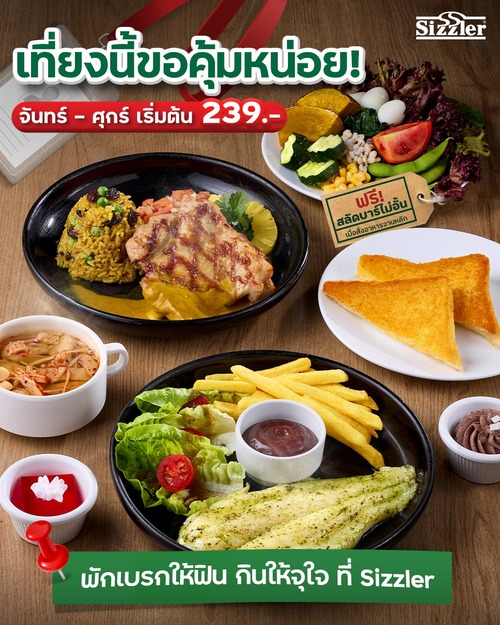 โปรโมชั่น ซิซซ์เล่อร์ : Lunch Special ออฟฟิศฟิน 239.- พร้อมฟรีสลัดบาร์ไม่จำกัดเวลา