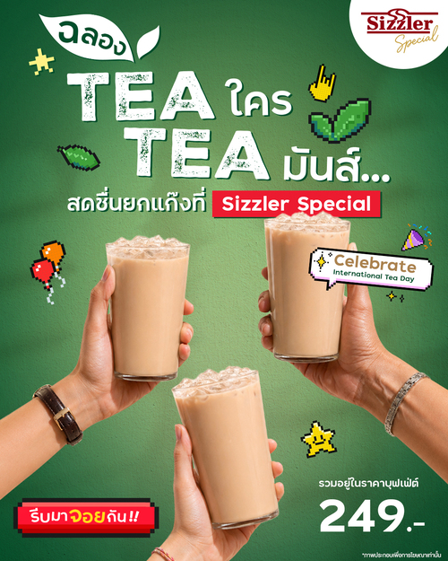 โปรโมชั่น ซิซซ์เล่อร์ : Celebrate International Tea Day ที่ Sizzler Special